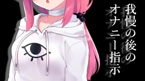 我慢の後のオナニー指示【眼疑まり】(がんまりちゃんねる) [d_393928]