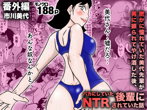 密かに憧れていた美代先輩が男に振られてやけ酒した後、 バカにしていた後輩にNTRされていた話 番外編 市川美代(美界) [d_394040]