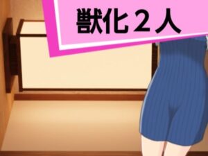 獣化2人(ケモナれ) [d_394062]