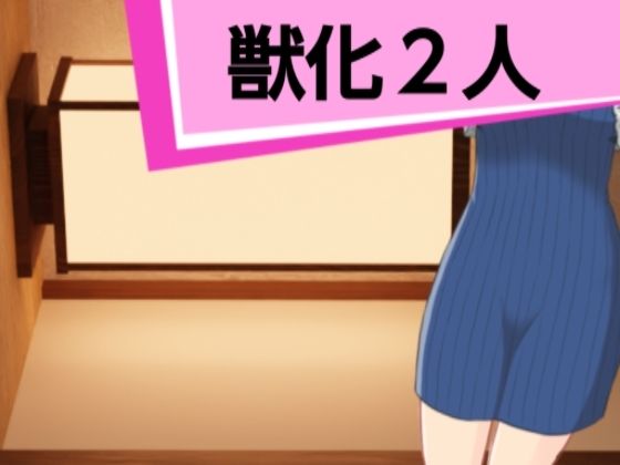 獣化2人(ケモナれ) [d_394062]