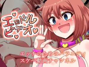 エロドルビデオ(mega w) [d_394078]