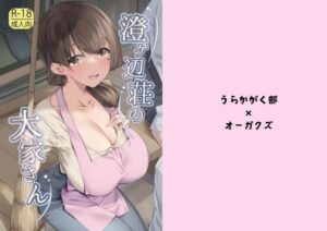 澄ヶ辺荘の大家さん(うらかがく部) [d_394105]