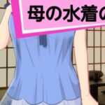 母の水着の(家族の物語) [d_394115]