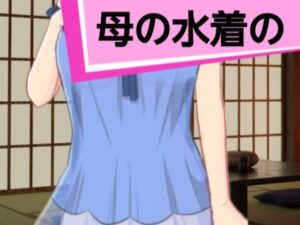 母の水着の(家族の物語) [d_394115]