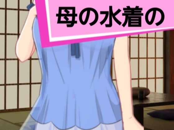 母の水着の(家族の物語) [d_394115]