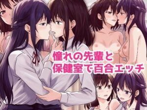 憧れの先輩と保健室で百合エッチ(とうきび畑でつかまえて) [d_394127]