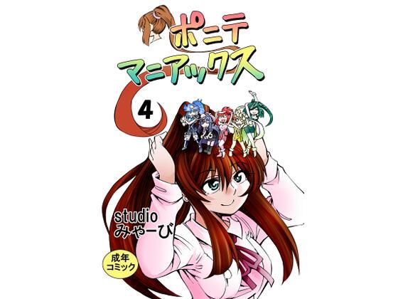 ポニテマニアックス 第4巻(studio みゃーび) [d_394128]