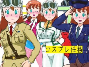 コスプレ任務(爆破瓜脳サイト) [d_394188]