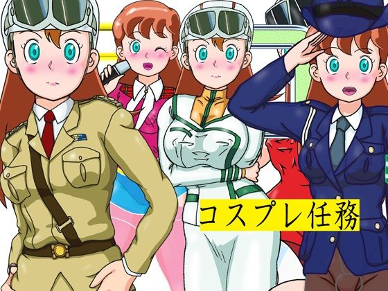 コスプレ任務(爆破瓜脳サイト) [d_394188]