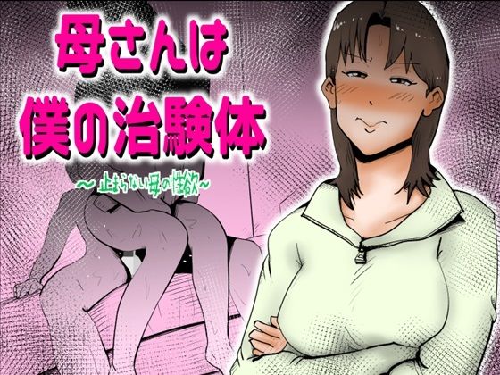 母さんは僕の治験体(kazum) [d_394193]