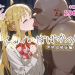 ひみつの・ぱぱかつ！伊地知姉妹編(AIPradise) [d_394254]