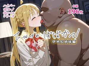 ひみつの・ぱぱかつ！伊地知姉妹編(AIPradise) [d_394254]