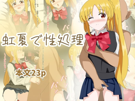 虹夏で性処理(とじミックス) [d_394312]