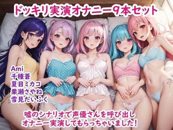 【ドッキリ実演オナニー】嘘のシナリオで声優さんを呼び出してオナニー実演してもらっちゃいました9作品セット(ホワイトクラブ) [d_394333]