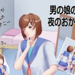 男の娘の夜のおかず(TrapCat香房) [d_394336]