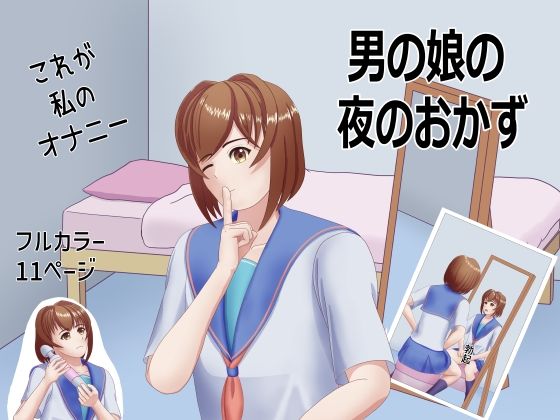 男の娘の夜のおかず(TrapCat香房) [d_394336]