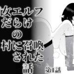 痴女エルフだらけの村に召喚された話 第1話(オミミ) [d_394364]