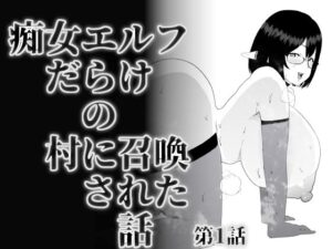 痴女エルフだらけの村に召喚された話 第1話(オミミ) [d_394364]
