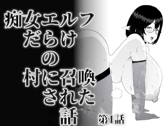 痴女エルフだらけの村に召喚された話 第1話(オミミ) [d_394364]