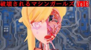 破壊されるマシンガールズVol6(太平洋) [d_394380]