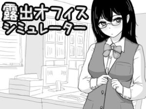 露出オフィス シミュレーター(Uzura Studio) [d_394398]