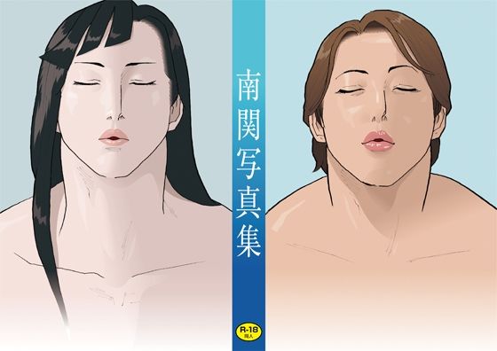 南関写真集(街中同人誌會) [d_394449]