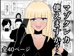 マゾクレカ使えますか？(焼き芋さん) [d_394478]