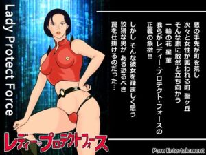 『レディー・プロテクト・フォース』(Pエンタメ) [d_394495]