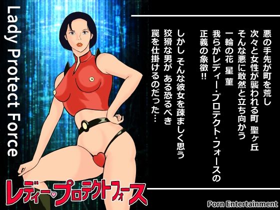 『レディー・プロテクト・フォース』(Pエンタメ) [d_394495]