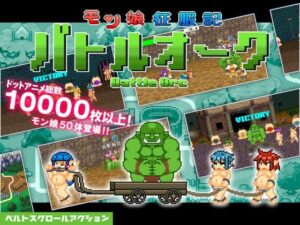 モン娘征服記バトルオーク(百舌鳥畑) [d_394528]