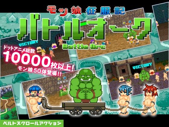 モン娘征服記バトルオーク(百舌鳥畑) [d_394528]