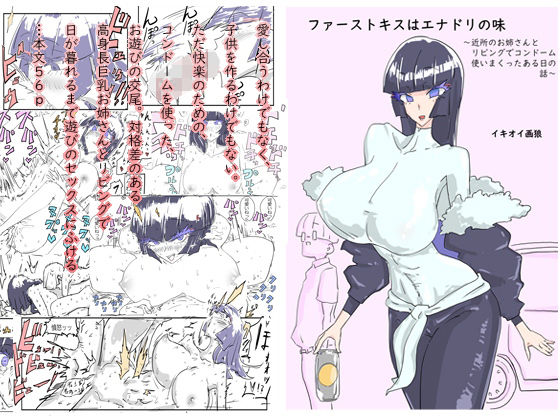 ファーストキスはエナドリの味〜近所のお姉さんとリビングでコンドーム使いまくったある日の話〜(イキオイ画狼) [d_394541]