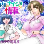 院内のナイショな情事。(にゃごズ) [d_394603]