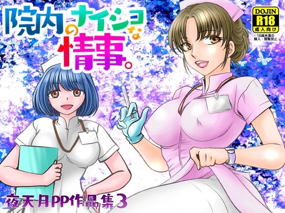 院内のナイショな情事。(にゃごズ) [d_394603]