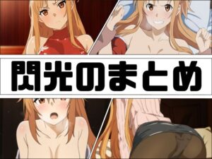 閃光のまとめ(あじーん) [d_394604]