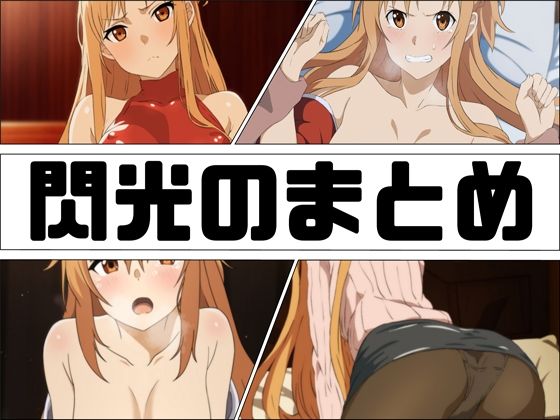 閃光のまとめ(あじーん) [d_394604]