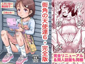 街角の天使達6・完全版(めいど党) [d_394607]