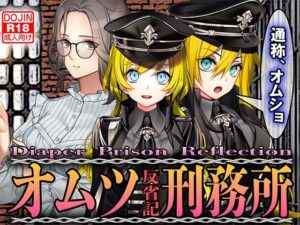 オムツ刑務所 反省記(M小説同盟) [d_394615]