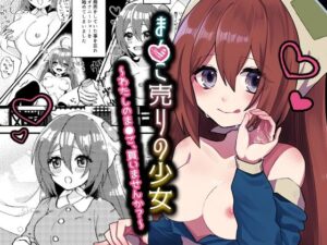 ま○こ売りの少女(毒舌ロリィタ) [d_394621]