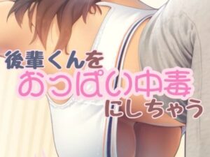 おっぱい大好きな後輩クンをおっぱい中毒にしちゃう話(お姉産) [d_394622]