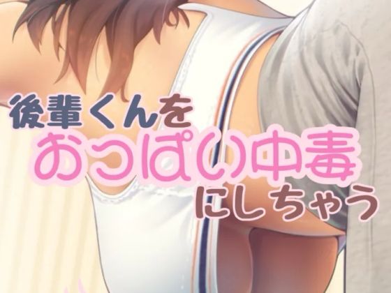 おっぱい大好きな後輩クンをおっぱい中毒にしちゃう話(お姉産) [d_394622]