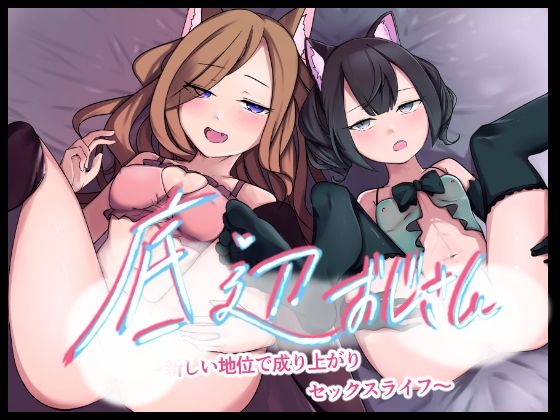 底辺おじさん〜新しい地位で成り上がりセックスライフ！〜(お揃いピーナッツ) [d_394631]