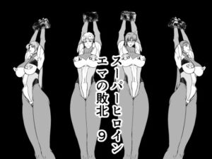 スーパーヒロインエマの敗北 9(FAT CAT) [d_394671]