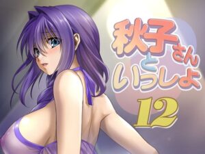 秋子さんといっしょ12(みたらし倶楽部) [d_394677]