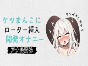 【アナル】ケツまんこにローター挿入開発オナニー(せみなっつ) [d_394693]