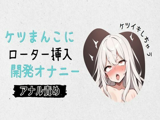 【アナル】ケツまんこにローター挿入開発オナニー(せみなっつ) [d_394693]