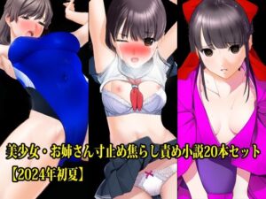 美少女・お姉さん寸止め焦らし責め小説20本セット【2024年初夏】(淫乱テディベア) [d_394696]