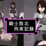 騎士敗北拘束記録(トンテン) [d_394697]