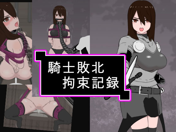 騎士敗北拘束記録(トンテン) [d_394697]