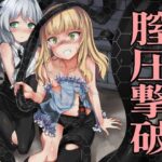 膣圧撃破(トネール学園) [d_394721]